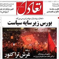 صفحه اول روزنامه تعادل یکشنبه ۱۴ اردیبهشت