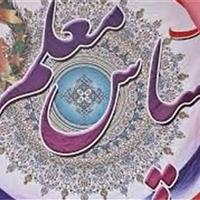 24 معلم نمونه کشوری چگونه انتخاب شدند؟