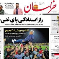 صفحه اول روزنامه خراسان یکشنبه ۱۴ اردیبهشت