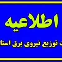 آگاهی از برنامه‌های مدیریت بار احتمالی شبکه توزیع برق استان قم در۱۴ اردیبهشت ماه