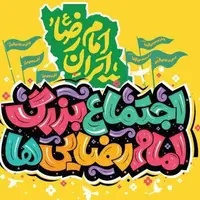 اجتماع ۵ کیلومتری امام رضایی‌ها در تهران برگزار می‌شود
