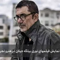آغاز نمایش فیلم‌های خارجی در «هنر و تجربه» با نوری بیلگه جیلان