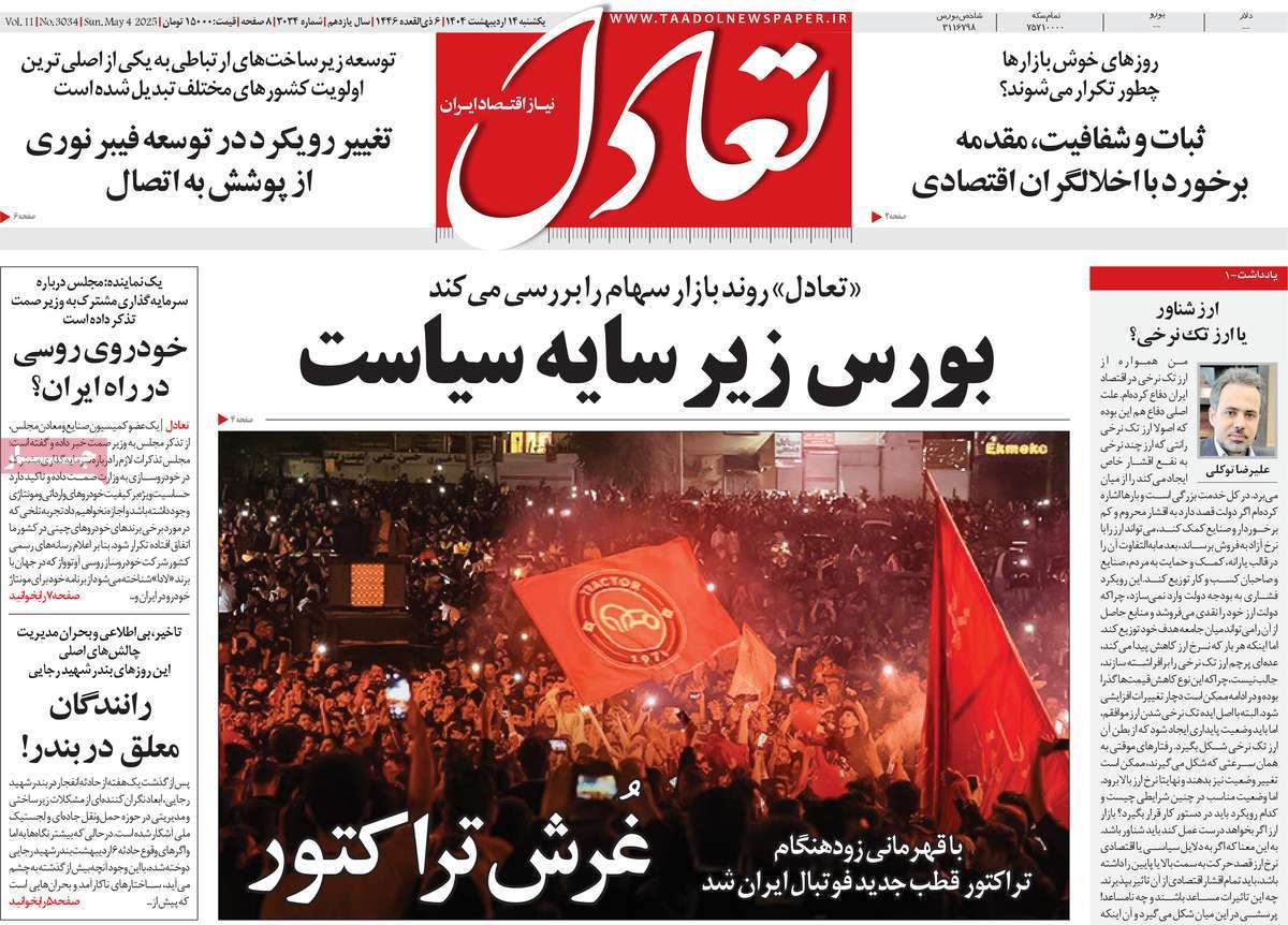 صفحه اول روزنامه تعادل یکشنبه ۱۴ اردیبهشت