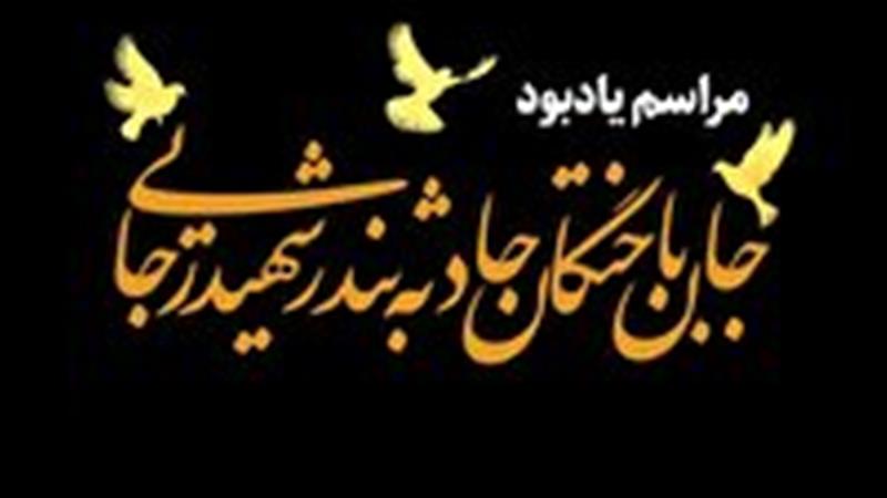 برگزاری مراسم یادبود جان باختگان حادثه بندر شهید رجایی