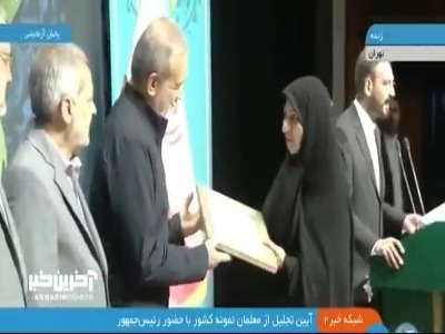 تجلیل از معلمان نمونه کشور توسط رئیس‌جمهور