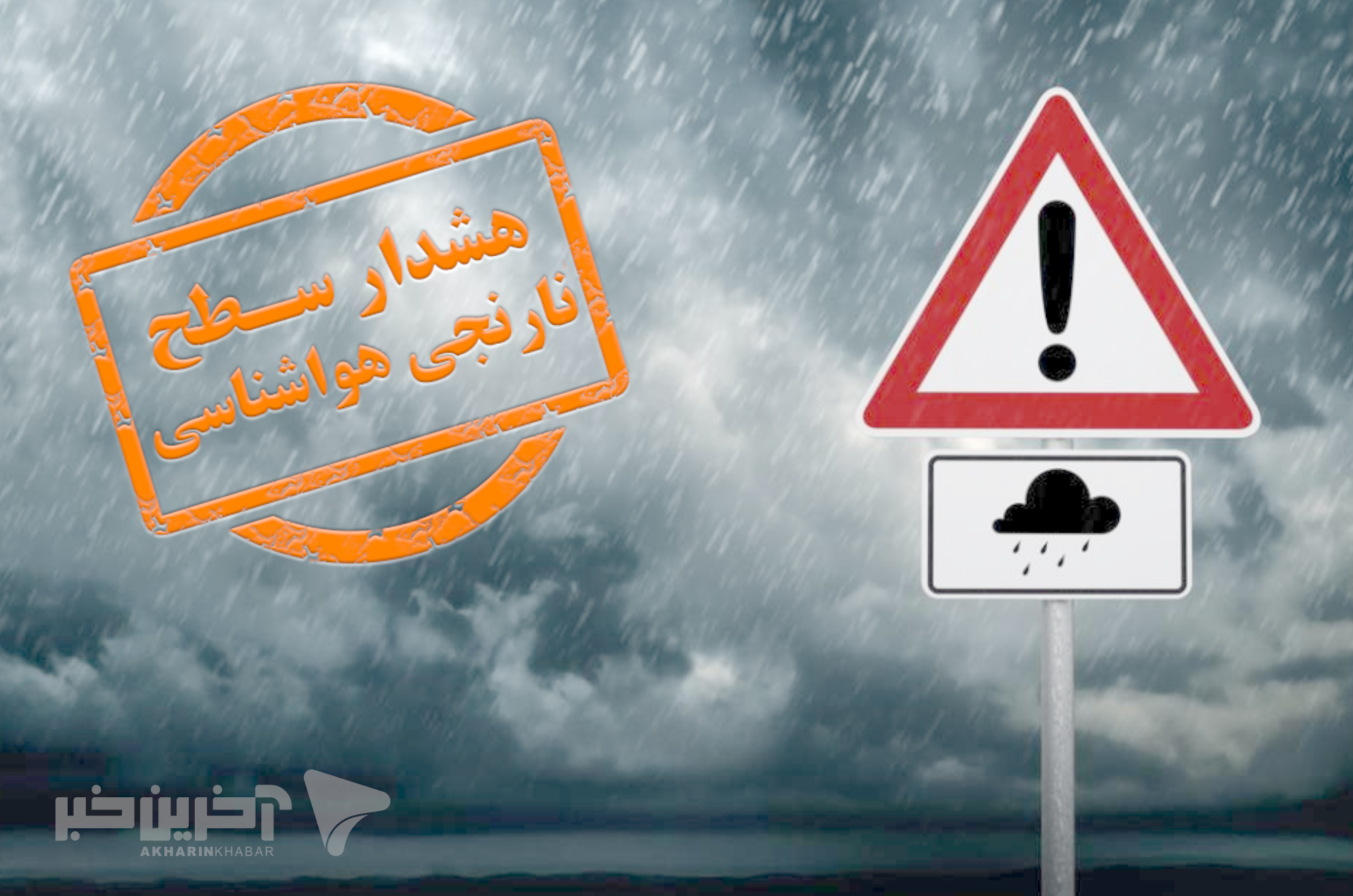 پیش‌بینی بارش‌های رگباری و بادهای شدید در استان قزوین
