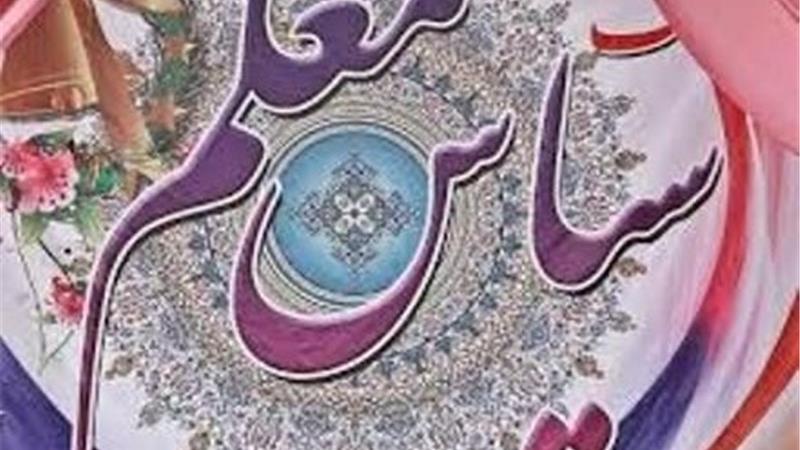 24 معلم نمونه کشوری چگونه انتخاب شدند؟