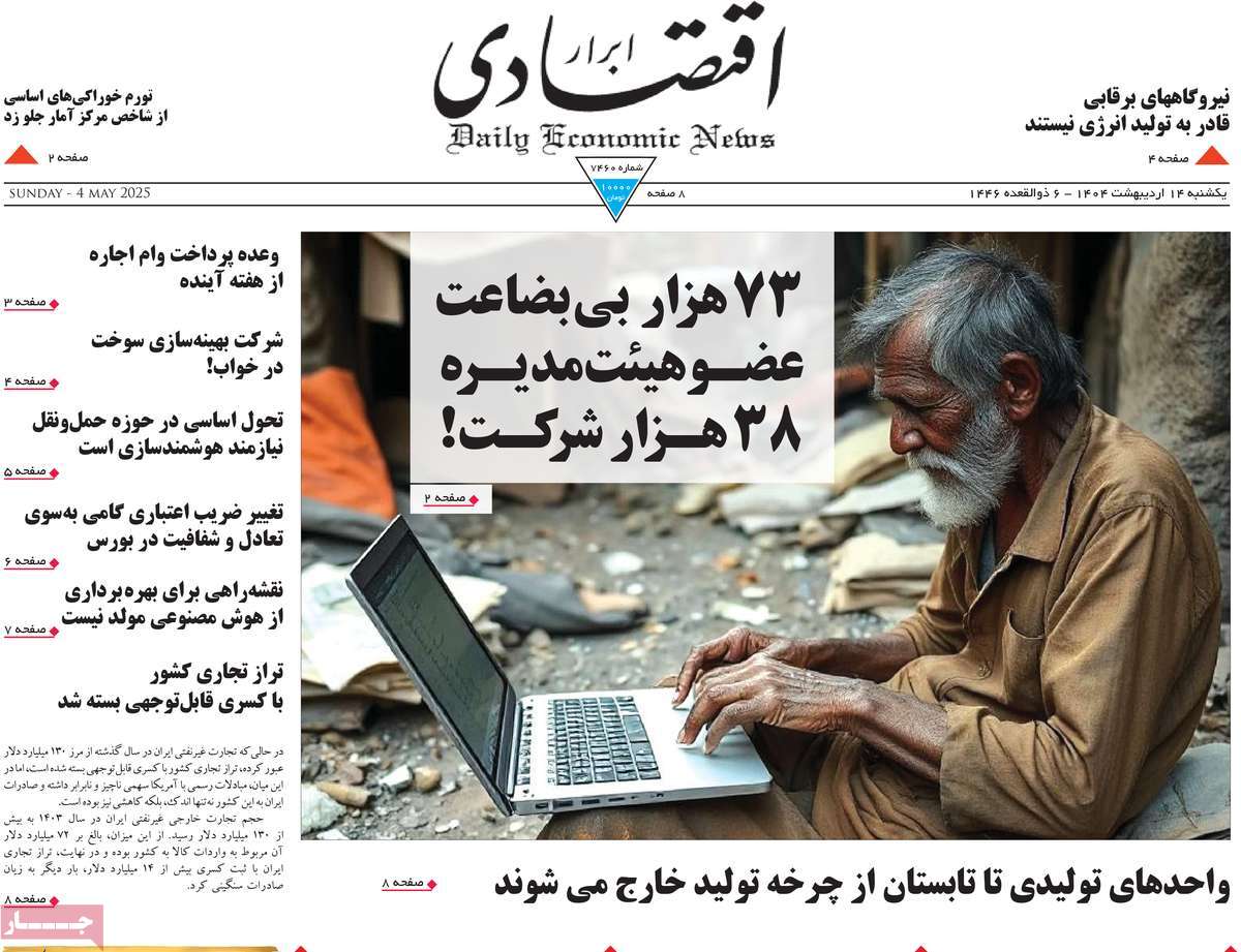 صفحه اول روزنامه ابرار اقتصادی یکشنبه ۱۴ اردیبهشت