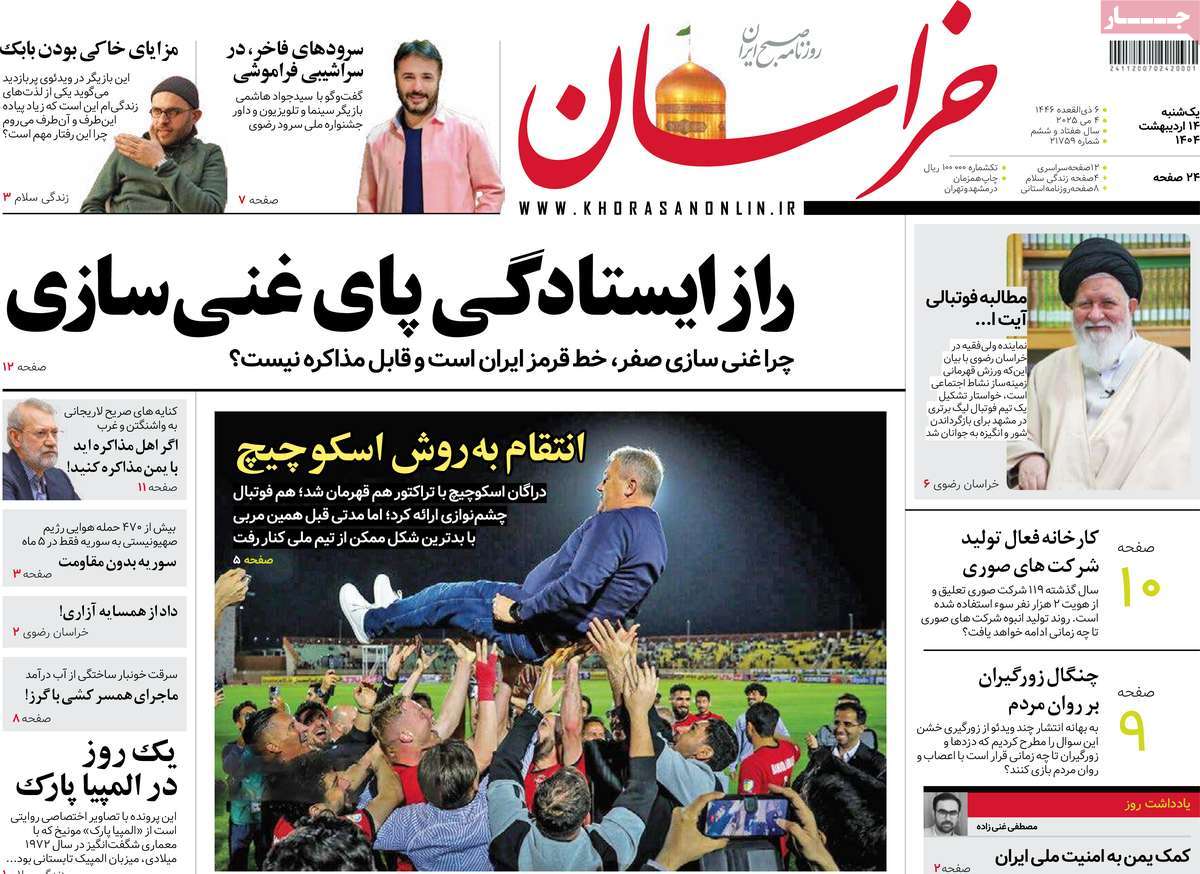 صفحه اول روزنامه خراسان یکشنبه ۱۴ اردیبهشت