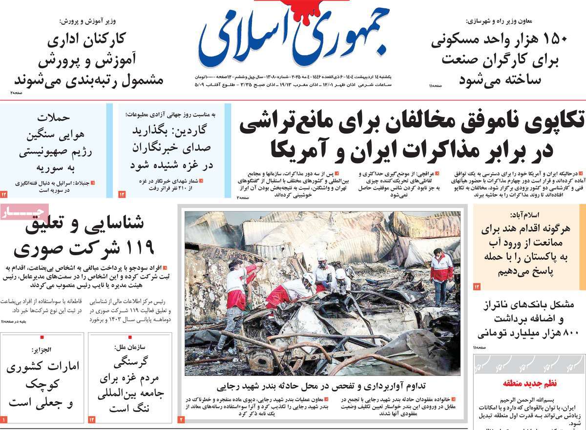 صفحه اول روزنامه جمهوری اسلامی یکشنبه ۱۴ اردیبهشت