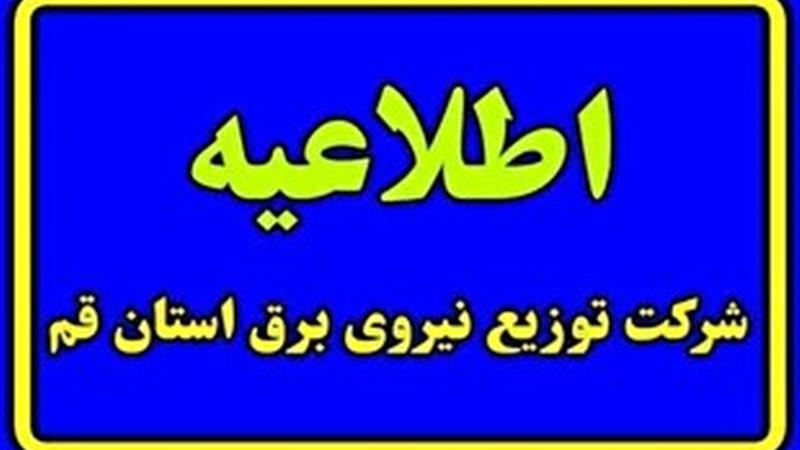 آگاهی از برنامههای مدیریت بار احتمالی شبکه توزیع برق استان قم در۱۴ اردیبهشت ماه