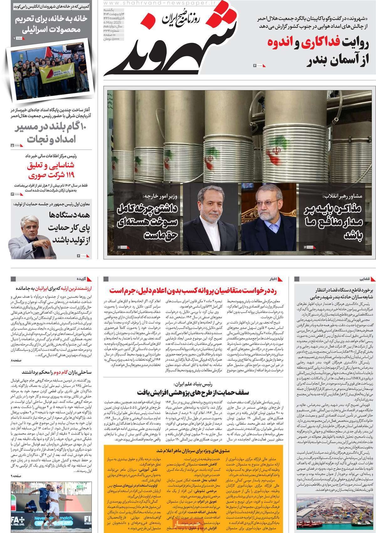 صفحه اول روزنامه شهروند یکشنبه ۱۴ اردیبهشت