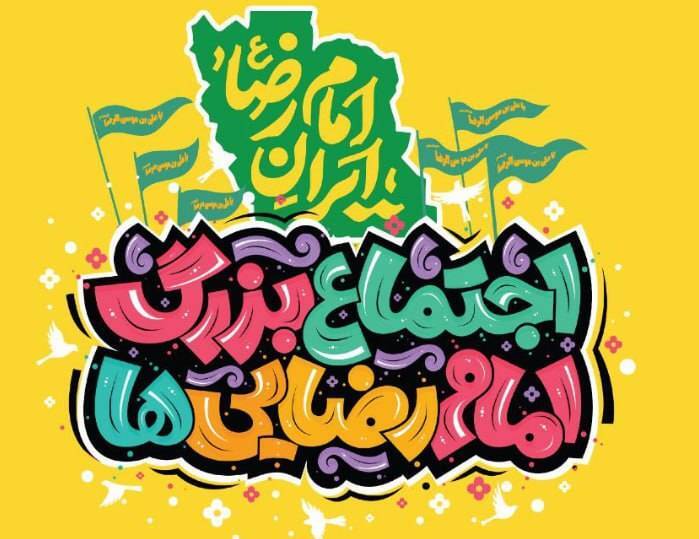 اجتماع ۵ کیلومتری امام رضاییها در تهران برگزار میشود