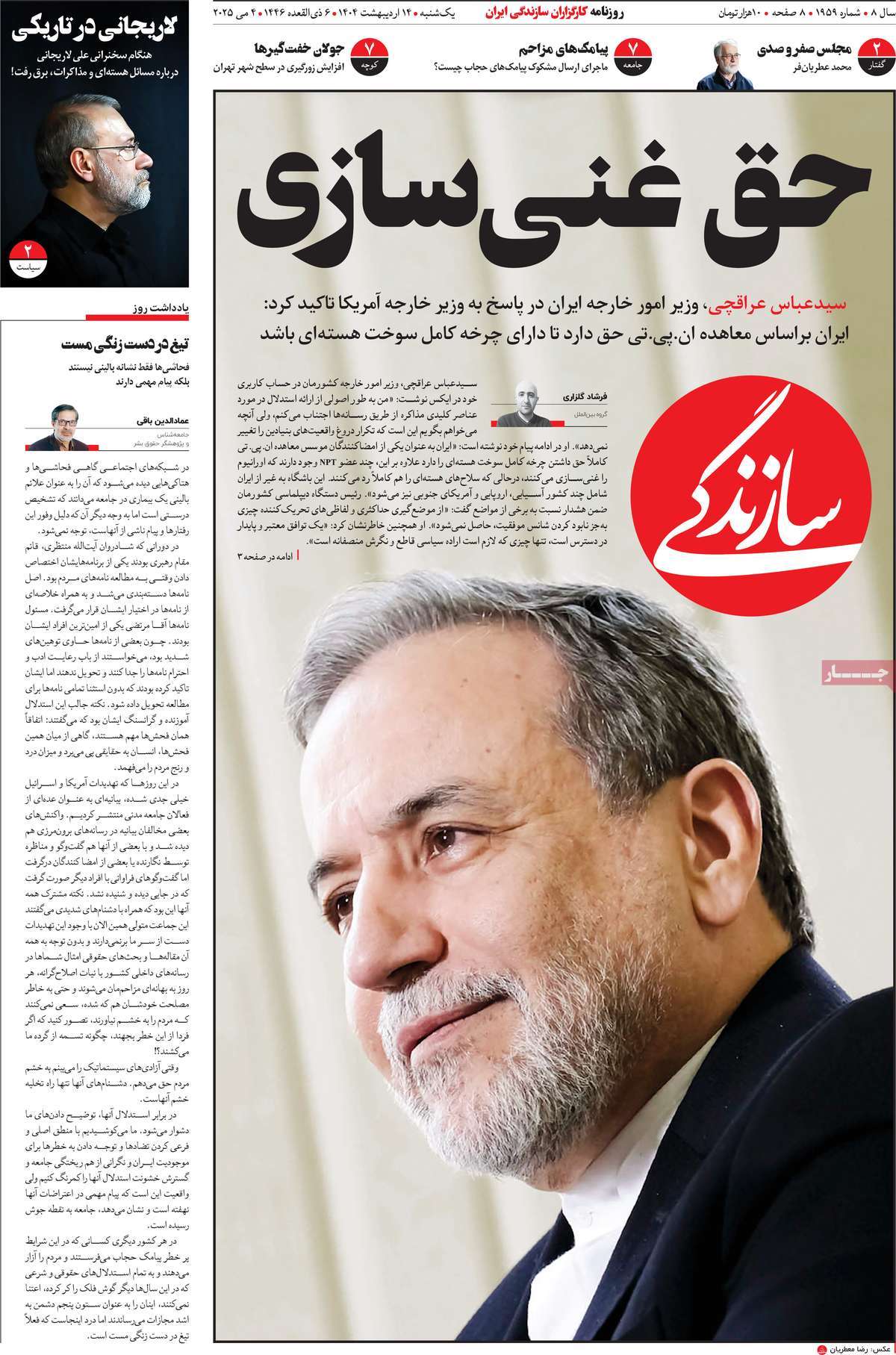 صفحه اول روزنامه سازندگی یکشنبه ۱۴ اردیبهشت