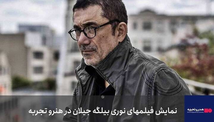 آغاز نمایش فیلمهای خارجی در «هنر و تجربه» با نوری بیلگه جیلان