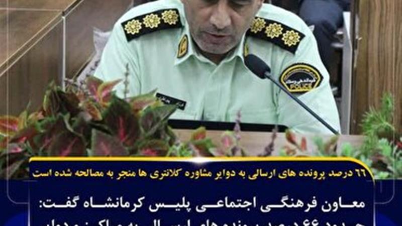 ۶۶ درصد پروندههای ارسالی به دوایر مشاوره کلانتریها منجر به مصالحه شده است