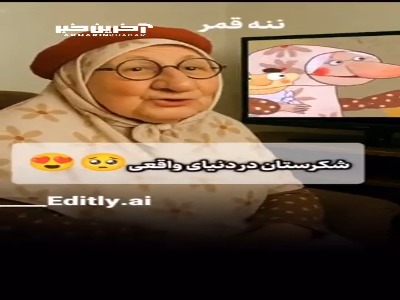 اگر شخصیت‌های کارتون شکرستان واقعی بودند!