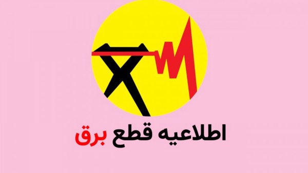 برنامه خاموشی برق استان قزوین در روز ۱۵ اردیبهشت