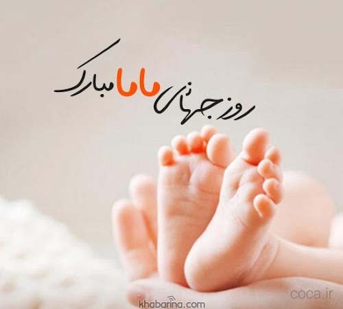 تقویم تاریخ/ روز جهانی ماما
