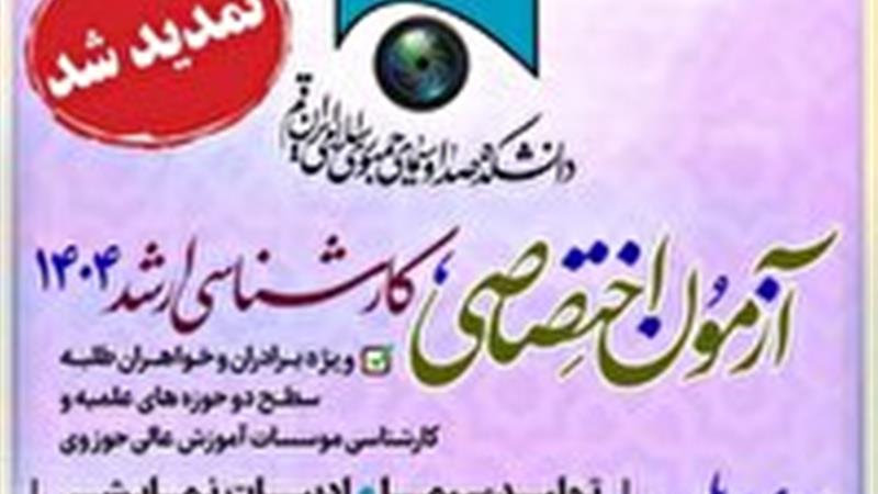 تمدید ثبت نام آزمون کارشناسی ارشد دانشکده صدا و سیما قم