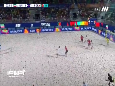 گل دوم ساحلی بازان ایران به پرتغال توسط امیری