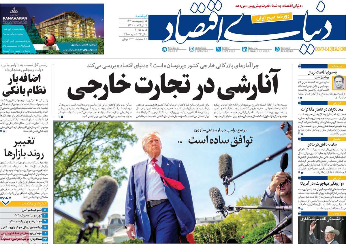 صفحه اول روزنامه دنیای اقتصاد دوشنبه ۱۵ اردیبهشت