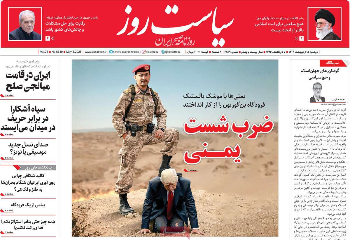 صفحه اول روزنامه سیاست روز دوشنبه ۱۵ اردیبهشت