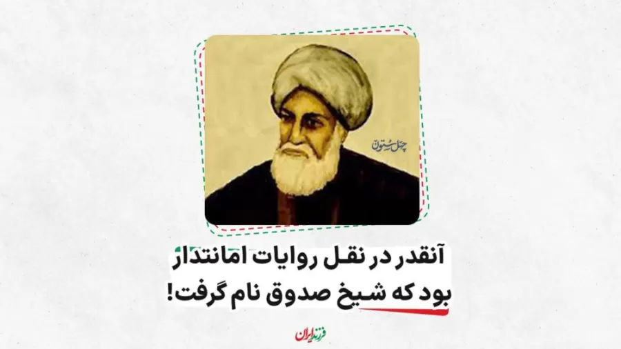آنقدر در نقل روایات امانتدار بود که شیخ صدوق نام گرفت!