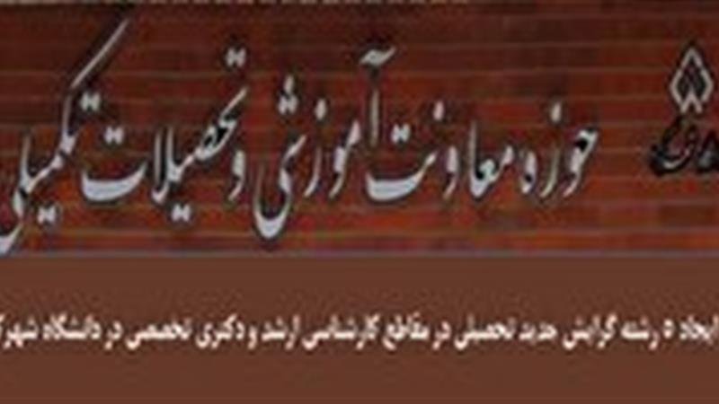 ایجاد ۵ رشته گرایش جدید تحصیلی در دانشگاه شهرکرد