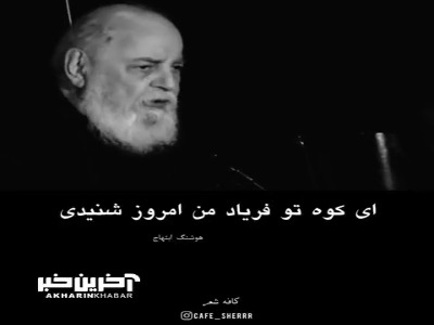 شعرخوانی زیبا از هوشنگ ابتهاج
