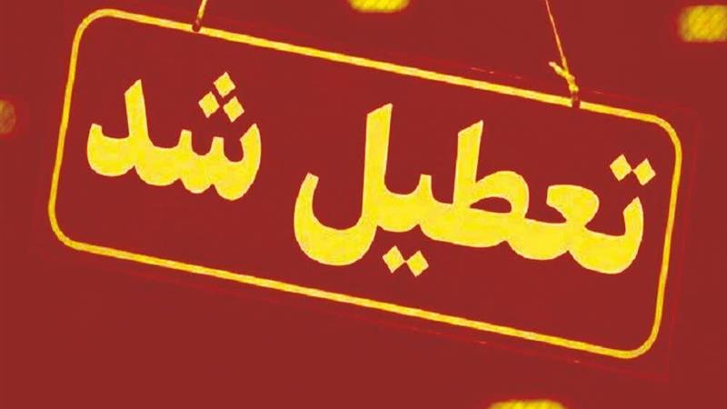 تعطیلی مدارس، ادارات و بانک‌های کرمانشاه در روز سه‌شنبه