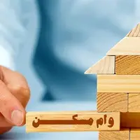 هزینه ۲۷۰ میلیونی دریافت وام جدید خرید مسکن