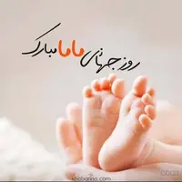 تقویم تاریخ/ روز جهانی ماما