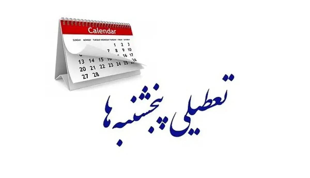استان یزد پنجشنبه‌ها تعطیل شد