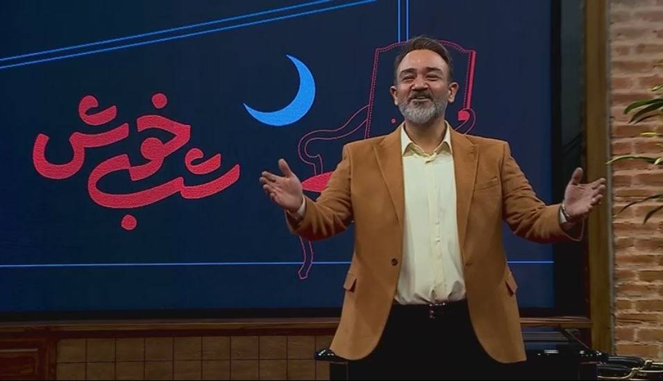 آقای غفوریان! با یک «شب خوش» کاملا واقعی خوشحالمان کن