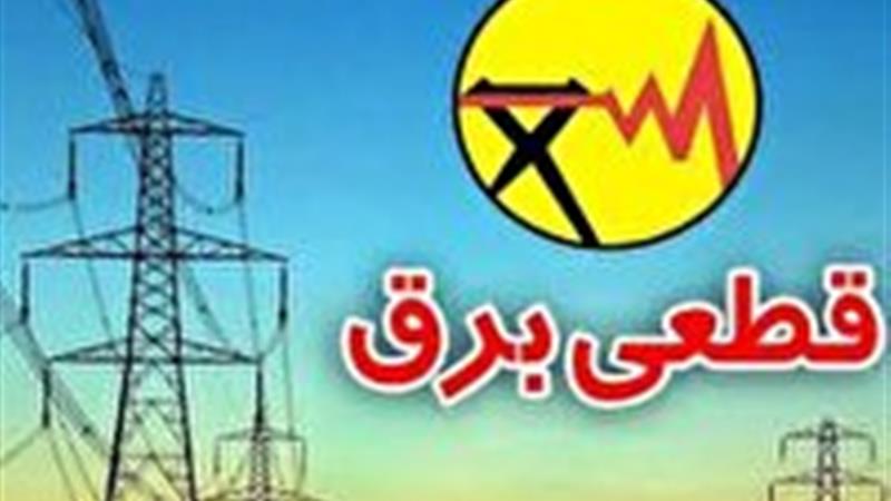 جدول قطعی برق ۱۶ اردیبهشت ۱۴۰۴ در چهارمحال و بختیاری
