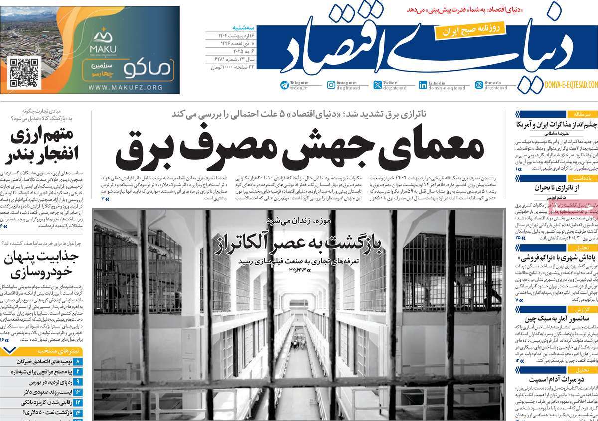 صفحه اول روزنامه دنیای اقتصاد سه‌شنبه ۱۶ اردیبهشت
