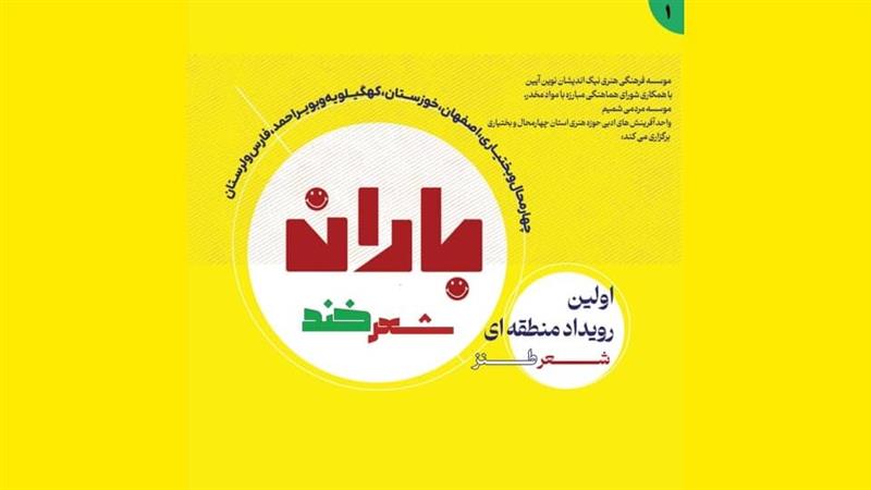 «باران شعر خند» در چهارمحال و بختیاری میبارد