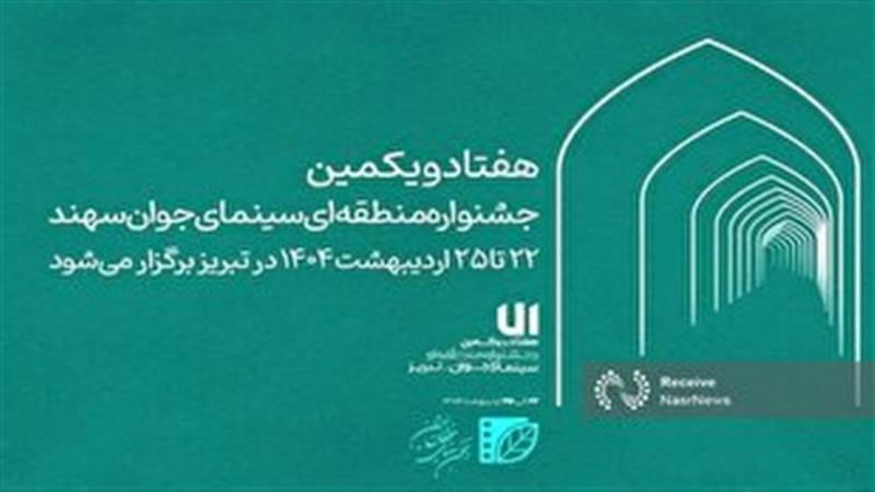 حضور پررنگ هنرمندان قزوینی در جشنواره منطقهای سینمای جوان سهند