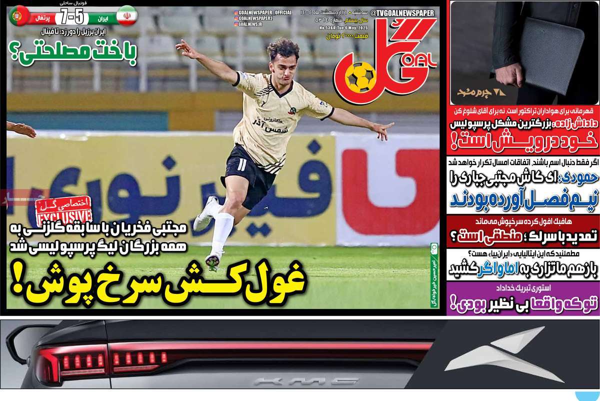 صفحه اول روزنامه گل سه‌شنبه ۱۶ اردیبهشت