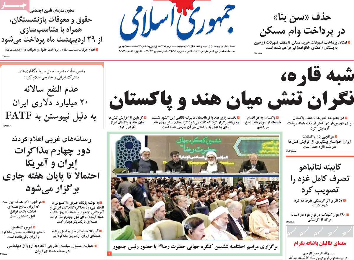 صفحه اول روزنامه جمهوری اسلامی سه‌شنبه ۱۶ اردیبهشت