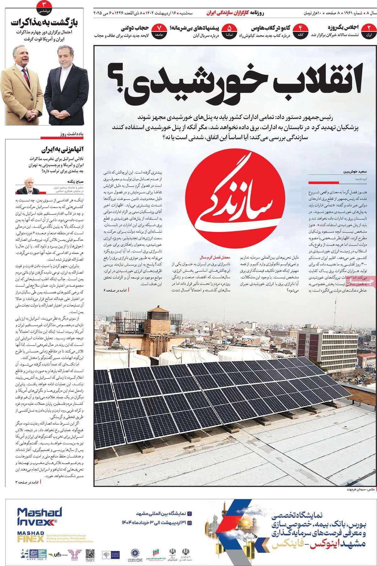 صفحه اول روزنامه سازندگی سه‌شنبه ۱۶ اردیبهشت