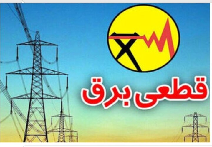 برنامه قطعی برق ایلام در روز ۱۶ اردیبهشت