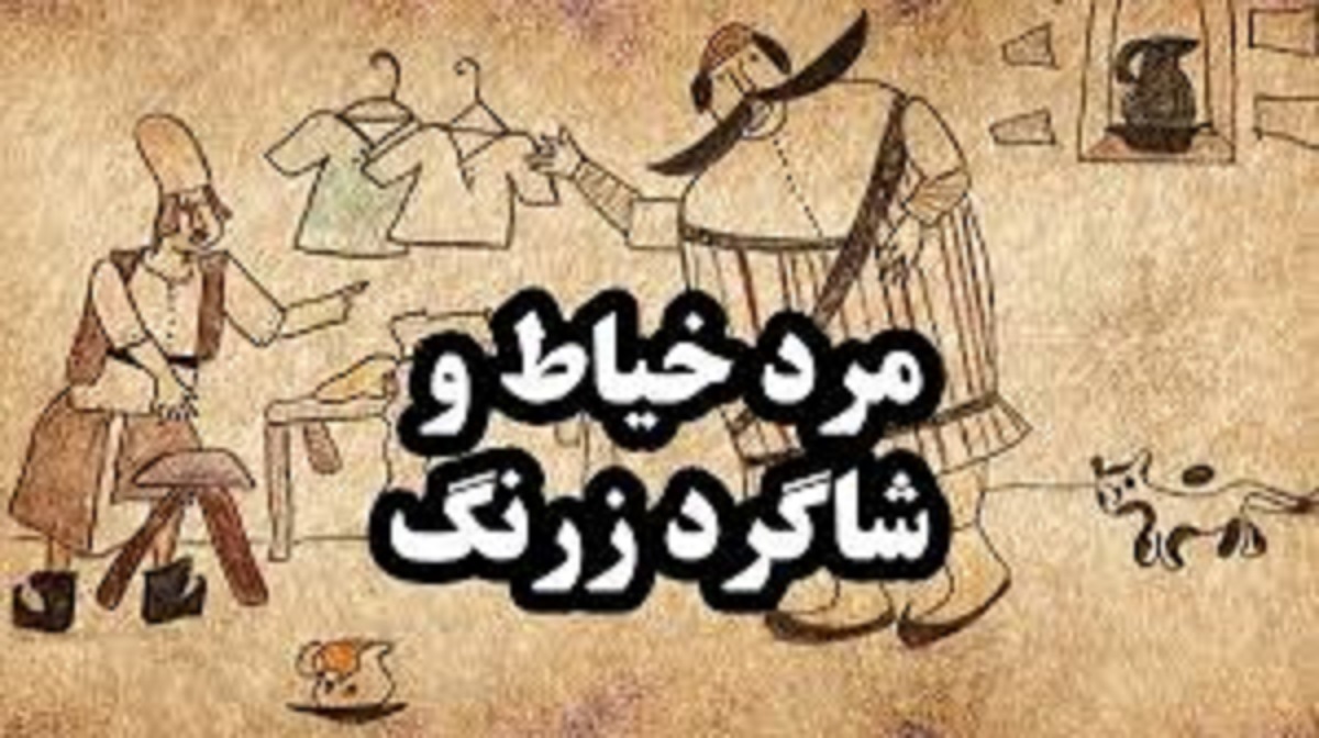 حکایت آموزنده خیاط و شاگردش