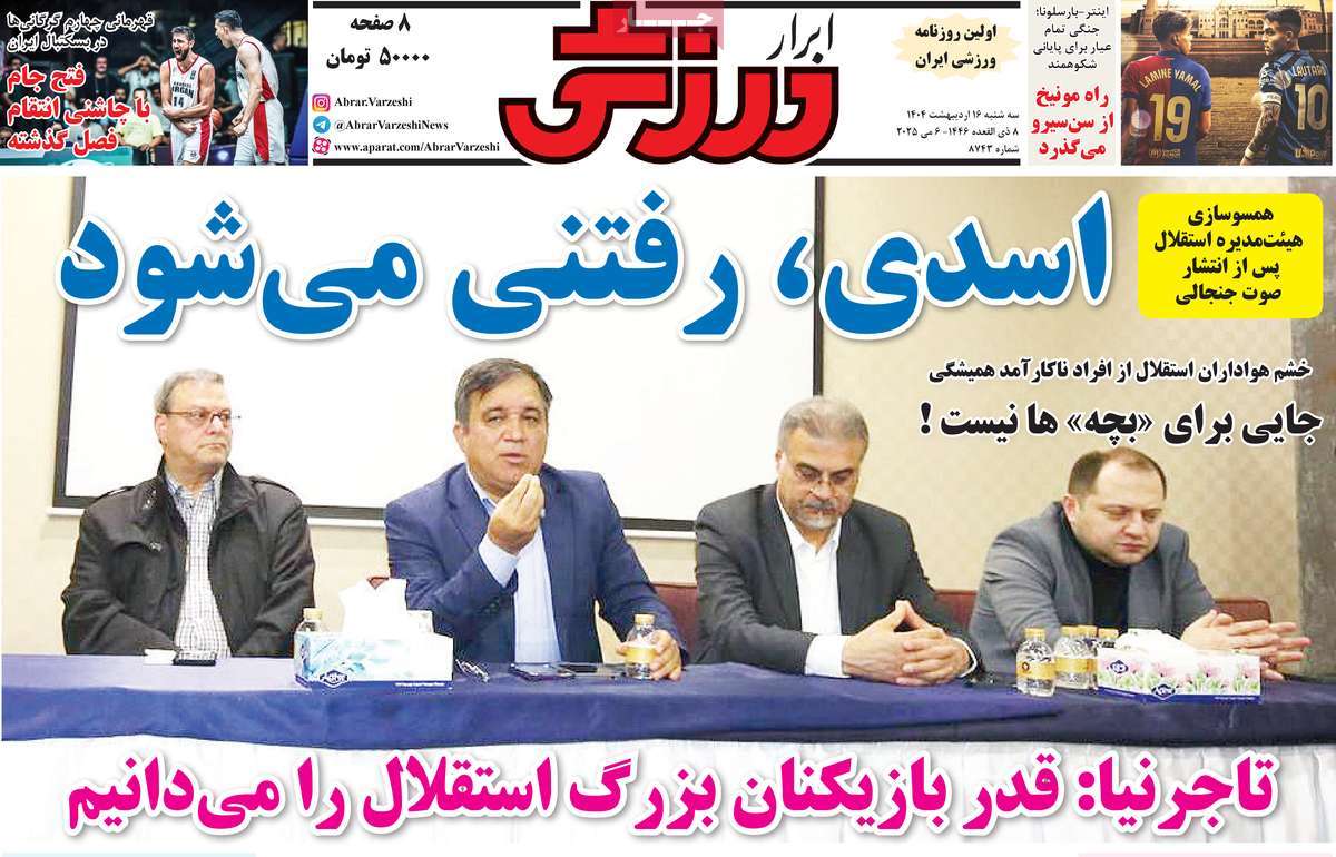 صفحه اول روزنامه ابرار ورزشی سه‌شنبه ۱۶ اردیبهشت
