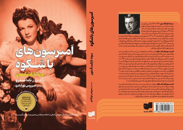 «امبرسونهای باشکوه» در کتابفروشیها