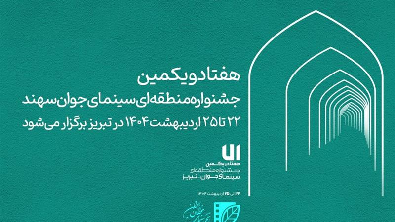 حضور پر رنگ هنرمندان قزوینی در جشنواره منطقهای سینمای جوان تبریز