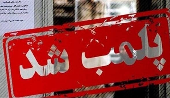 مرکز غیرمجاز پوست و زیبایی در یزد پلمب شد