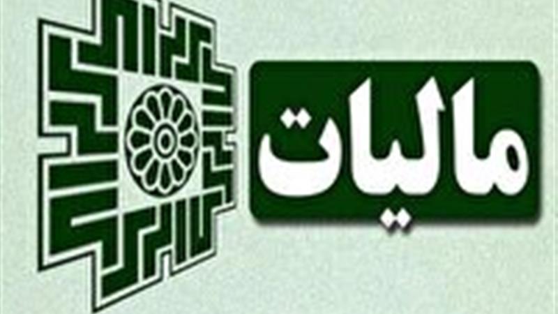 دسترسی مؤدیان به خدمات ۱۸ شرکت معتمد ارائه دهنده خدمات مالیاتی
