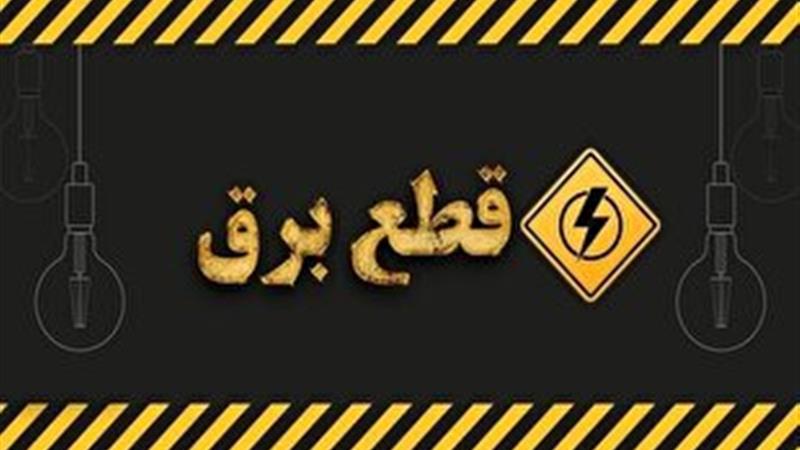 اعلام برنامه قطعی برق برخی مناطق قم در روز سه شنبه